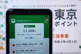 「東京ポイントは何に交換する? dポイントや楽天、Vポイント 各社の違い」の画像1