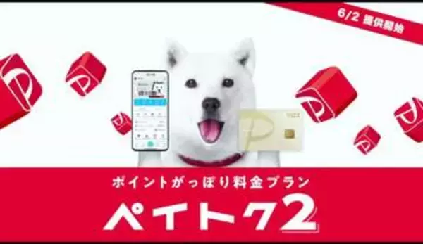 ソフトバンク、PayPayカード連携を強化した料金プラン「ペイトク2」