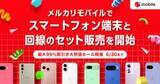 「メルカリモバイル、新品スマホと回線のセット販売開始」の画像1