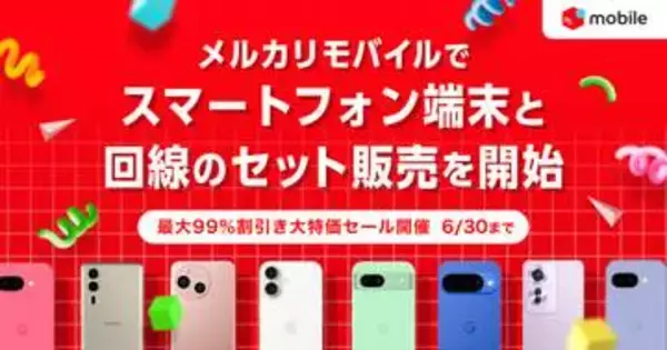 メルカリモバイル、新品スマホと回線のセット販売開始