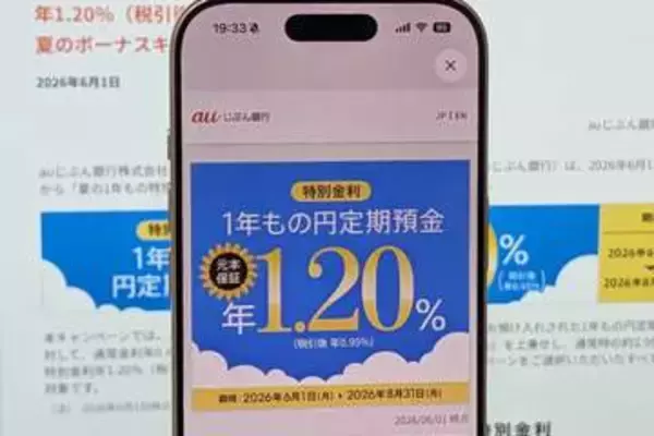 auじぶん銀行、1年定期が年1.20%に　夏の特別金利キャンペーン