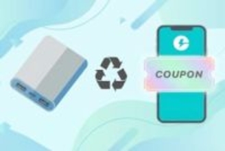 ChargeSPOTが不要モバイルバッテリー回収　持ち込みでクーポン配布