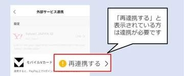 PayPay、Vポイントとの連携方法変更