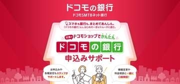 ドコモショップで「ドコモの銀行」申込みサポート開始 196店から