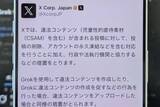 「X、Grokによる違法画像作成に警告　アカウント凍結や法的措置も」の画像1
