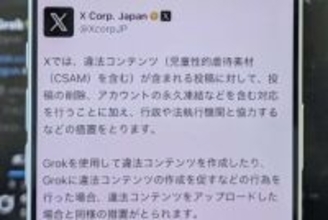 X、Grokによる違法画像作成に警告　アカウント凍結や法的措置も