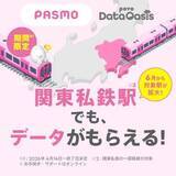 「povoのデータオアシス、東急・小田急・京王など600駅に拡大」の画像1