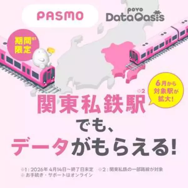 povoのデータオアシス、東急・小田急・京王など600駅に拡大