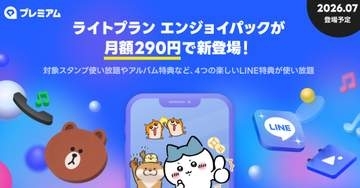 LINE特化で月額290円　新サブスク「LYPプレミアム ライト」