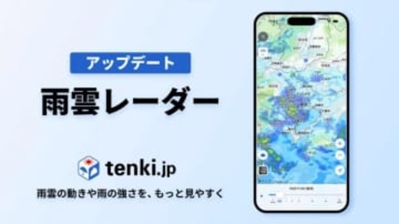 tenki.jp、「雨雲レーダー」を見やすくアップデート