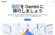 グーグル、Geminiに他のAIから「メモリー」移植する“乗り換え”機能
