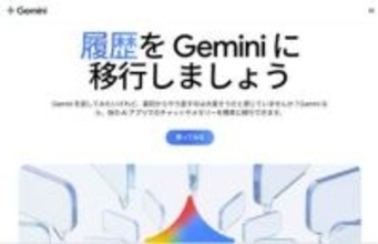 グーグル、Geminiに他のAIから「メモリー」移植する“乗り換え”機能