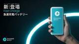 「チャージスポット、急速充電バッテリー開始　最大20W・8000mAh」の画像1