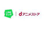 「LINEマンガで「アニメ」見放題に　dアニメ連携で月760円」の画像1