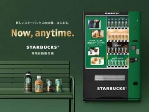 「スターバックス専用自販機」日本初登場・全国展開