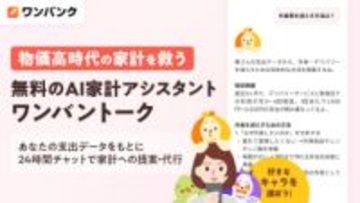 家計簿アプリ「ワンバンク」に無料の家計改善AIエージェント