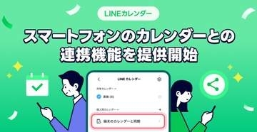 LINEカレンダー、Google/Appleのスマホ標準カレンダーと連携　予定も編集できる