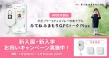 みてねGPSに防犯ブザー一体モデル　親のスマホに即通知
