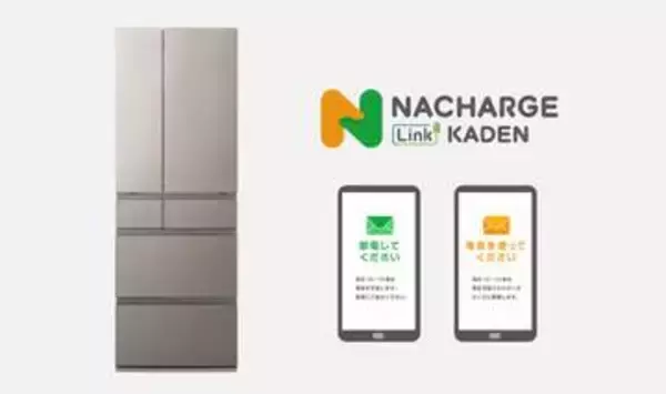 パナソニック、冷蔵庫を電力需要に応じて自動制御する「DR自動運転」