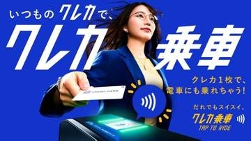 「クレカ乗車」で早朝の運賃2割引　つくばエクスプレスで第2弾