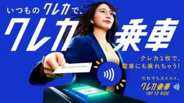 「クレカ乗車」で早朝運賃2割引　つくばエクスプレスで第2弾