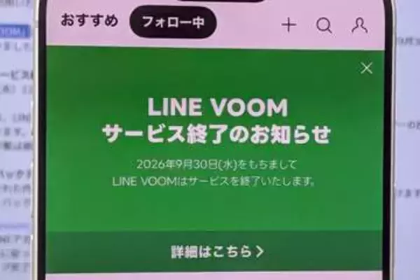 LINE VOOM、9月30日サービス終了　5年弱の歴史に幕