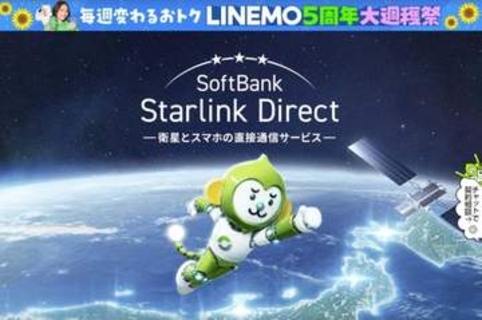 LINEMO、追加料金なしで「Starlink Direct」利用可能に