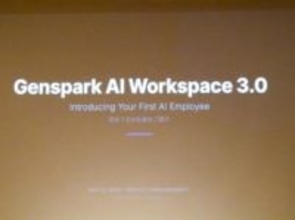 Genspark 3.0はAIが”社員”になる　「AIを使う」から「AIが働く」へ