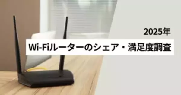 Wi-Fiルータを自分で購入は55%、満足度はNEC　MMD調べ