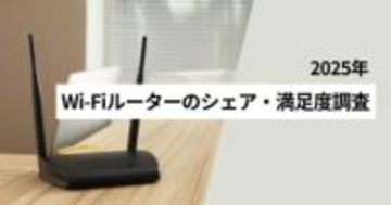Wi-Fiルータを自分で購入は55%、満足度はNEC　MMD調べ