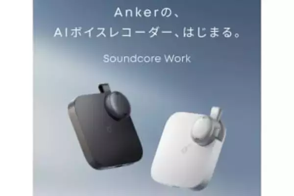 アンカー初のAIレコーダー「Soundcore Work」　約10gで文字起こし・要約対応