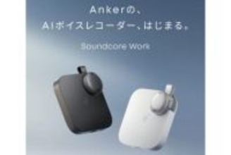 アンカー初のAIレコーダー「Soundcore Work」　約10gで文字起こし・要約対応