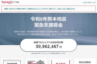 LINEヤフー、令和8年熊本地震で募金特設ページ
