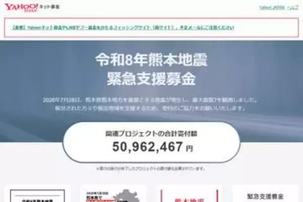 LINEヤフー、令和8年熊本地震で募金特設ページ