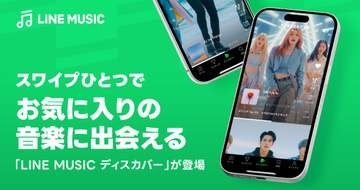 LINE MUSICに音楽フィード「ディスカバー」
