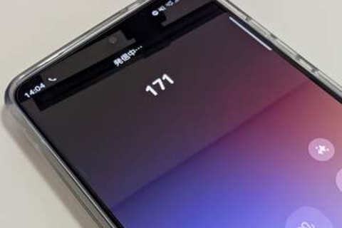 知っているようで使ったことがない「171」　災害用伝言ダイヤルを体験した