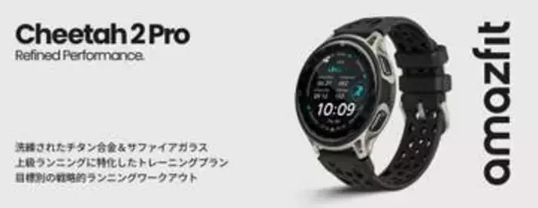 Amazfit、ランナー向け「Cheetah 2」や18980円の「Bip Max」など