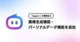 「LINEヤフーのAIエージェント「Agent i」画像生成やパーソナライズ強化」の画像1