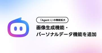 LINEヤフーのAIエージェント「Agent i」画像生成やパーソナライズ強化