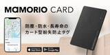 「紛失防止タグ「MAMORIO CARD(第2世代)」　寿命4年で厚さ1.65mm」の画像1