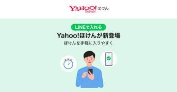 LINEから加入できる「Yahoo!ほけん」　保険金請求まで完結