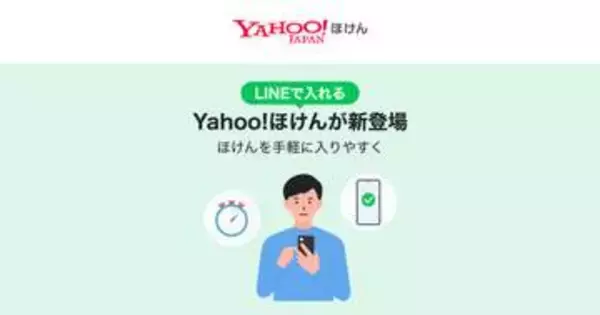 LINEから加入できる「Yahoo!ほけん」　保険金請求まで完結