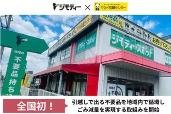 サカイとジモティー、引越し不要品をリユース販売