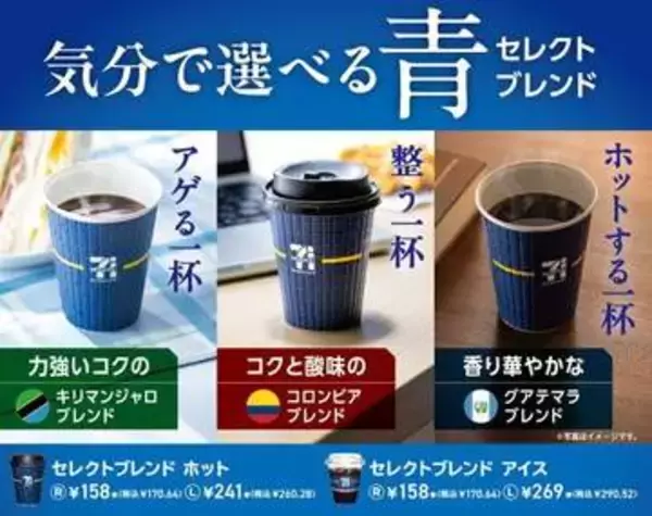 セブンカフェにキリマンジャロなどこだわり3種「セレクトブレンド」