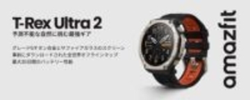 チタンボディのフラグシップウォッチ「Amazfit T-Rex Ultra 2」