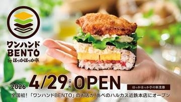 ほっかほっか亭、新ブランド「ワンハンドBENTO」　万博で22万食販売