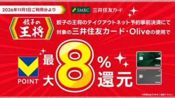 三井住友カード、最大8%還元の対象に「餃子の王将」(テイクアウト予約)を追加