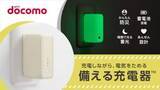「ドコモ、暗闇で光る防災向け1台三役「備える充電器」　6600円」の画像1