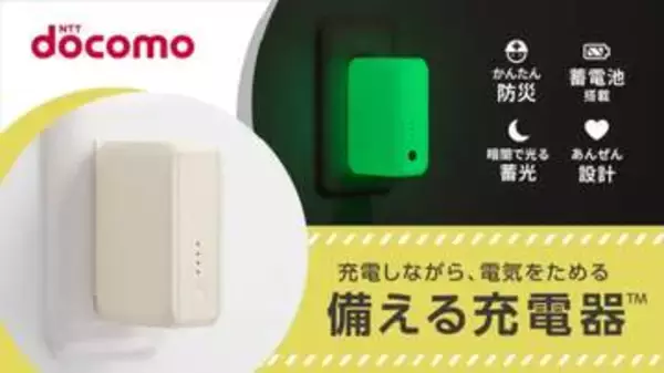 ドコモ、暗闇で光る防災向け1台三役「備える充電器」　6600円