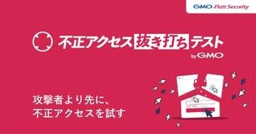 AIが会社全体へ侵入を試みる「不正アクセス抜き打ちテスト byGMO」　一律98万円